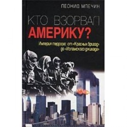 Кто взорвал Америку?