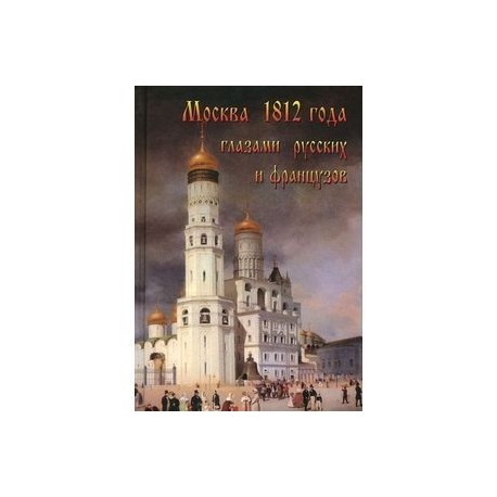 Москва 1812 года глазами русских и французов