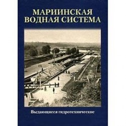 Выдающиеся гидротехнические сооружения мира. Мариинская водная система