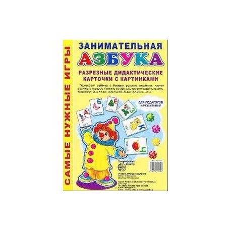 Занимательная Азбука. Разрезные дидактические карточки с картинками