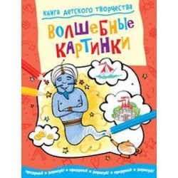 Книга детского творчества. Волшебные картинки