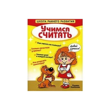 Учимся считать