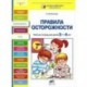 Правила осторожности. Рабочая тетрадь для детей 3-4 лет