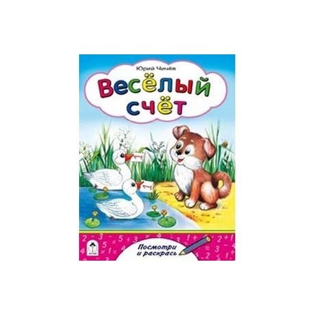 Веселый счет