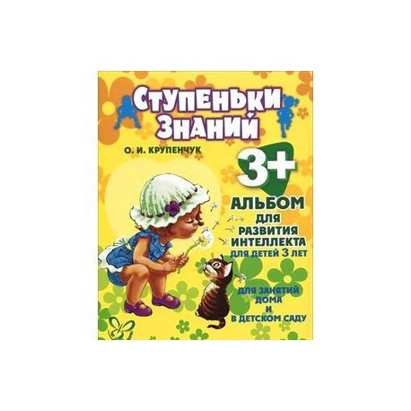 Альбом для развития интеллекта 3 лет