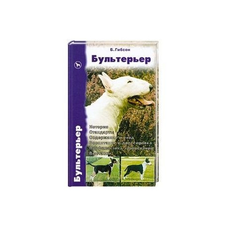 Бультерьер