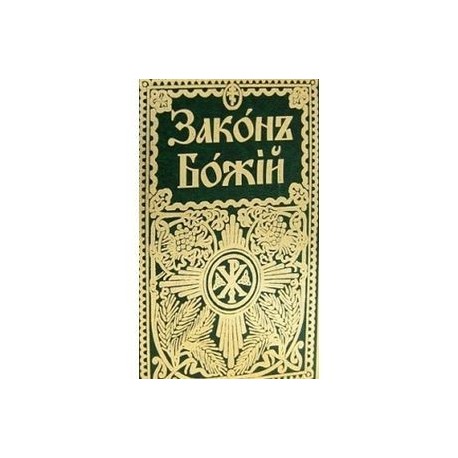 Закон Божий для семьи и школы