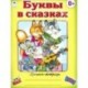 Буквы в сказках