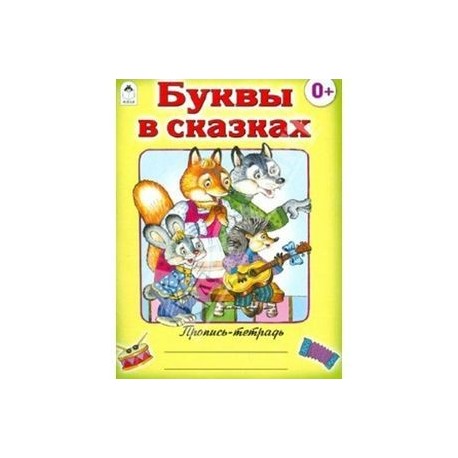 Буквы в сказках