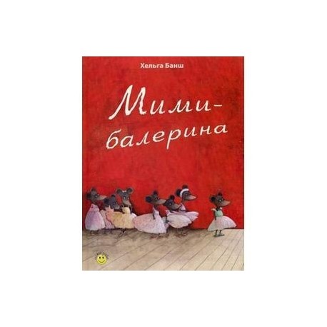 Мими-балерина