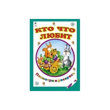 Кто что любит