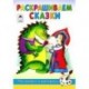 Раскрашиваем сказки