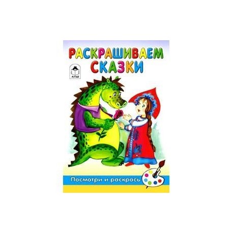 Раскрашиваем сказки