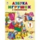 Азбука игрушек