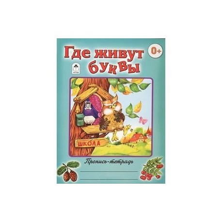 Где живут буквы