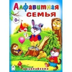 Алфавитная семья (с наклейками)
