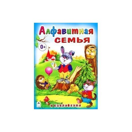 Алфавитная семья (с наклейками)