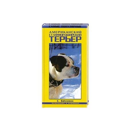 Американский стаффордширский терьер. Компаньон и охранник