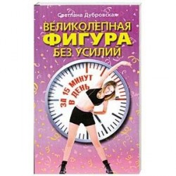 Великолепная фигура без усилий за 15 минут в день