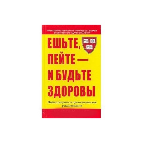 Ешьте, пейте - и будьте здоровы