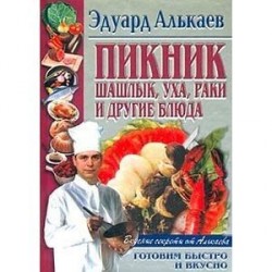 Пикник