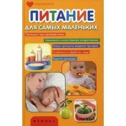 Питание для самых маленьких