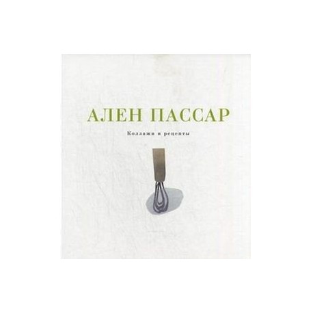 Коллажи и рецепты