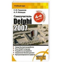 Самоучитель. Delphi 2007