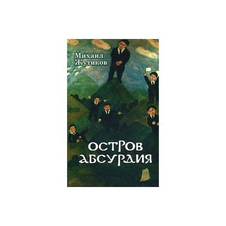 Остров абсурдия