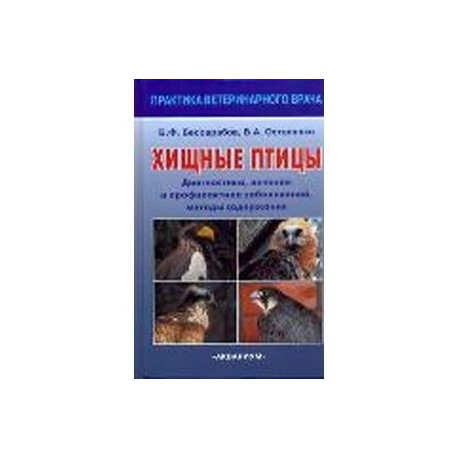 Хищные птицы. Диагностика, лечение и профилактика