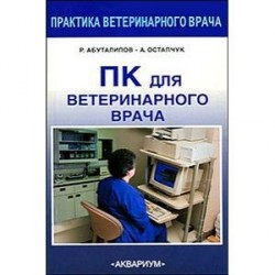 ПК для ветеринарного врача