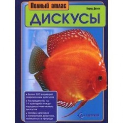 Дискусы. Полный атлас