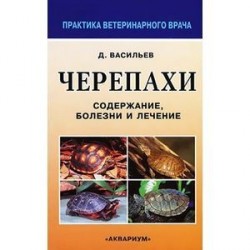 Черепахи. Содержание, болезни и лечение