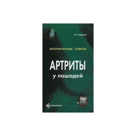 Артриты у лошадей