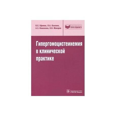 Гипергомоцистеинемия в клинической практике: руководство