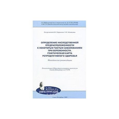 Определение наследственной предрасположенности к некоторым частым заболеваниям при беременности
