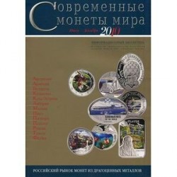 Современные монеты мира. Июль-декабрь 2010. Информационный бюллетень. Выпуск №7