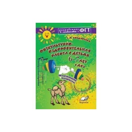 Физкультурно-оздоровительная работа с детьми  6-7лет в ДОУ