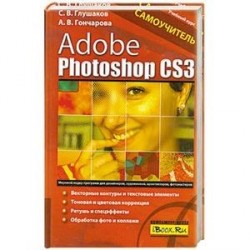 Adobe Photoshop CS3. Самоучитель