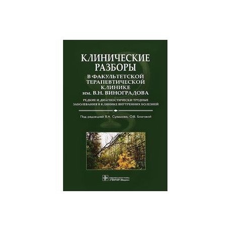 Клинические разборы в Факультетской терапевтической клинике им. В. Н. Виноградова