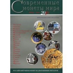 Современные монеты мира. Январь-июнь 2010. Информационный бюллетень. Выпуск №6