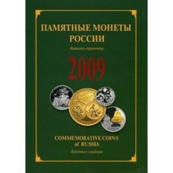 Памятные и инвестиционные монеты России 2009 г.