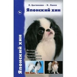 Японский хин. История. Стандарт. Разведение. Содержание