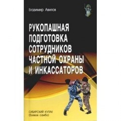 Рукопашная подготовка сотрудников частной охраны