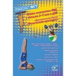 Планы-конспекты НОД 2-7лет в ДОУ 'Физическая культура'