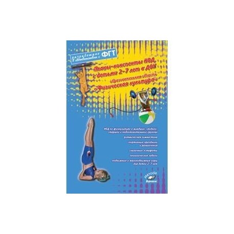 Планы-конспекты НОД 2-7лет в ДОУ 'Физическая культура'