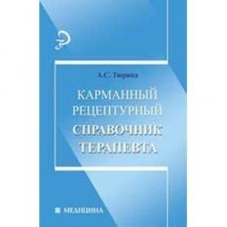 Карманный рецептурный справочник терапевта