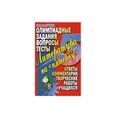 Литература на 'пятерочку'. Олимпиадные задания. Вопросы. Тесты.