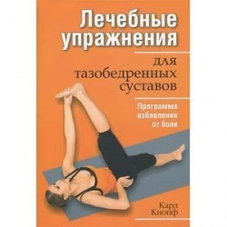 Лечебные упражнения для тазобедренных суставов
