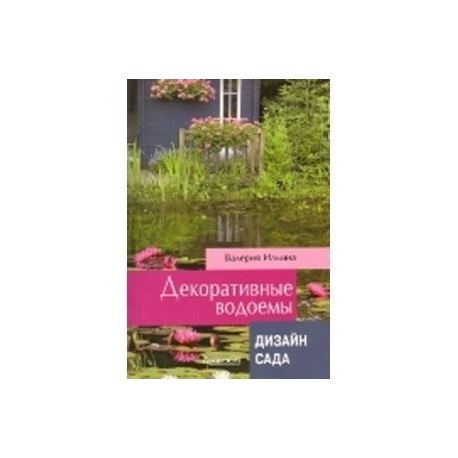 Декоративные водоёмы. Дизайн сада.